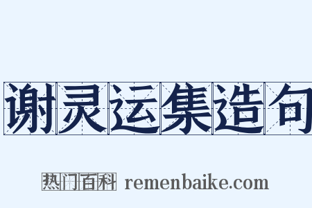 谢灵运集造句是什么意思的图片